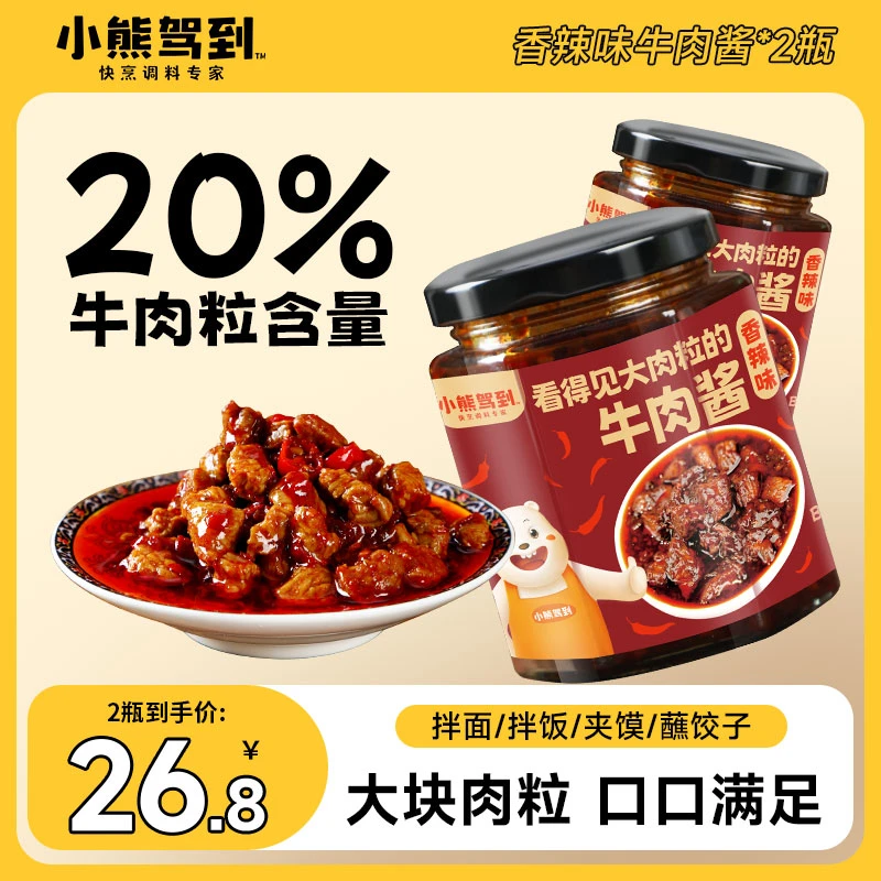 【2瓶装】小熊驾到大肉粒牛肉酱香辣味开盖即食劲道鲜辣酱200g/瓶