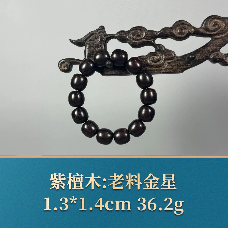 54598 老料金星 紫檀木