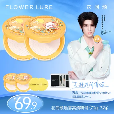 【闫玉晨专属桂兔限定双盒装送周边】花间颂粉饼控油定妆柔焦zb