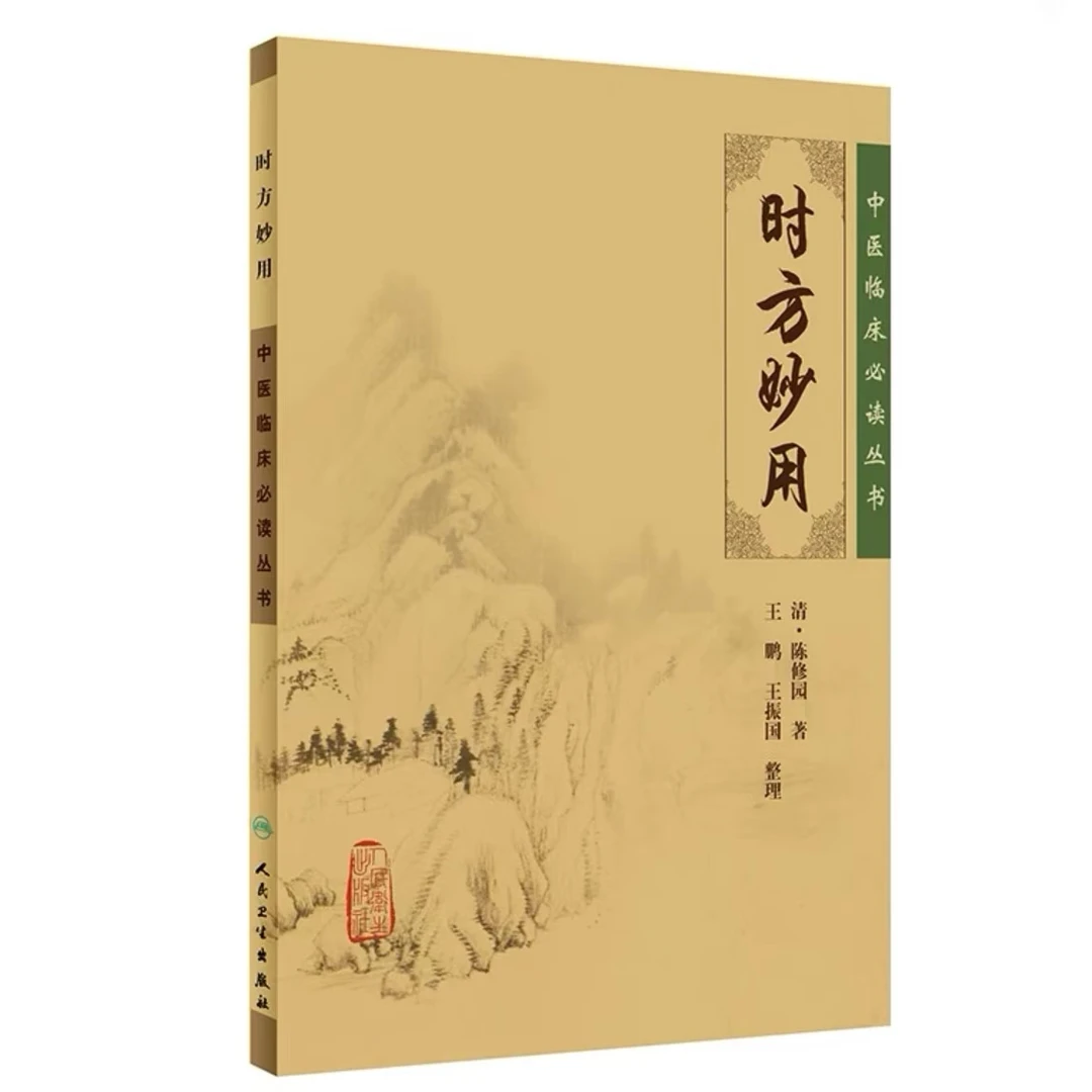 时方妙用 人民卫生出版社出版