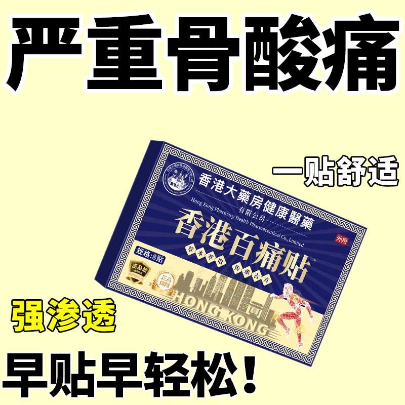 【严重骨痛】香港百痛贴透骨膏贴腰膝盖骨关节颈椎肩周全身哪痛贴哪