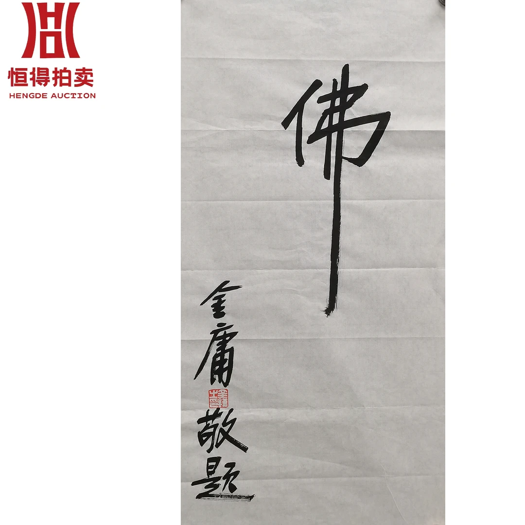 金庸书法软片佛34x68