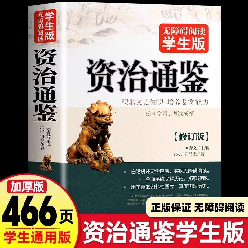 432页正版资治通鉴 无障碍阅读学生版史学巨著中学生课外阅读书