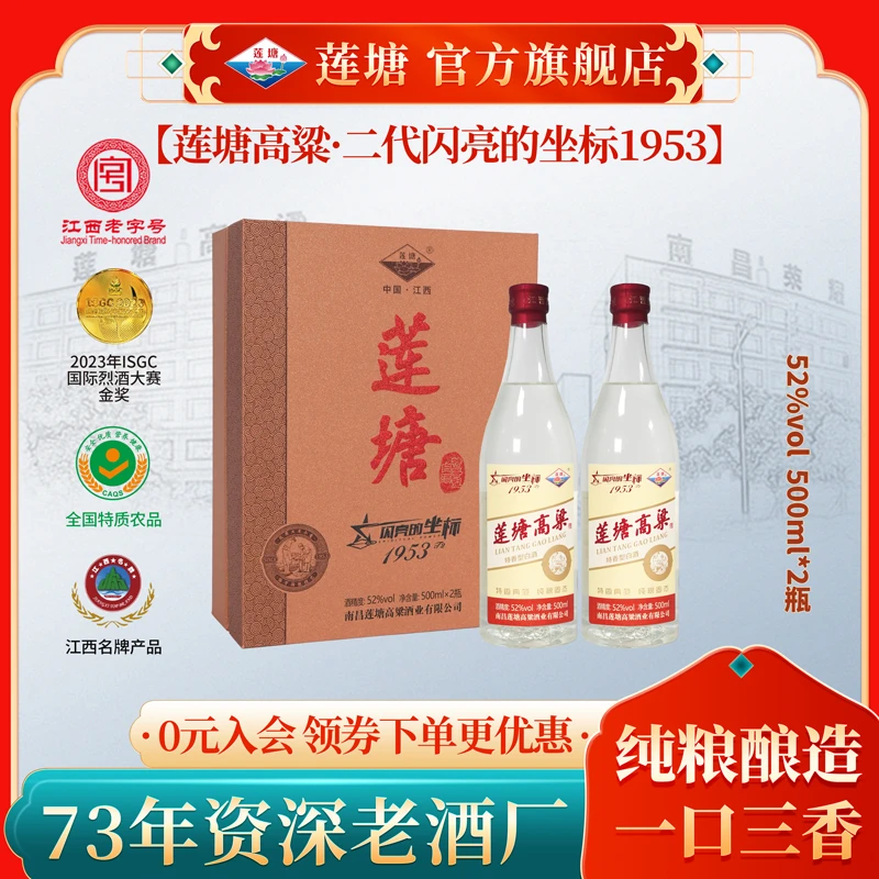 莲塘二代闪亮的坐标1953建厂纪念版  纯粮白酒52度500ml*1瓶
