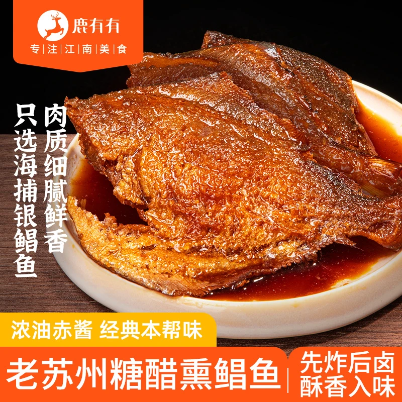 鹿有有老苏州糖醋熏鲳鱼熟食本帮下酒菜方便菜速食卤味小吃