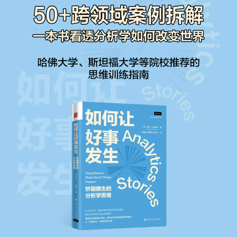 如何让好事发生：妙趣横生的分析学思维：让好事发生从偶然变为必然