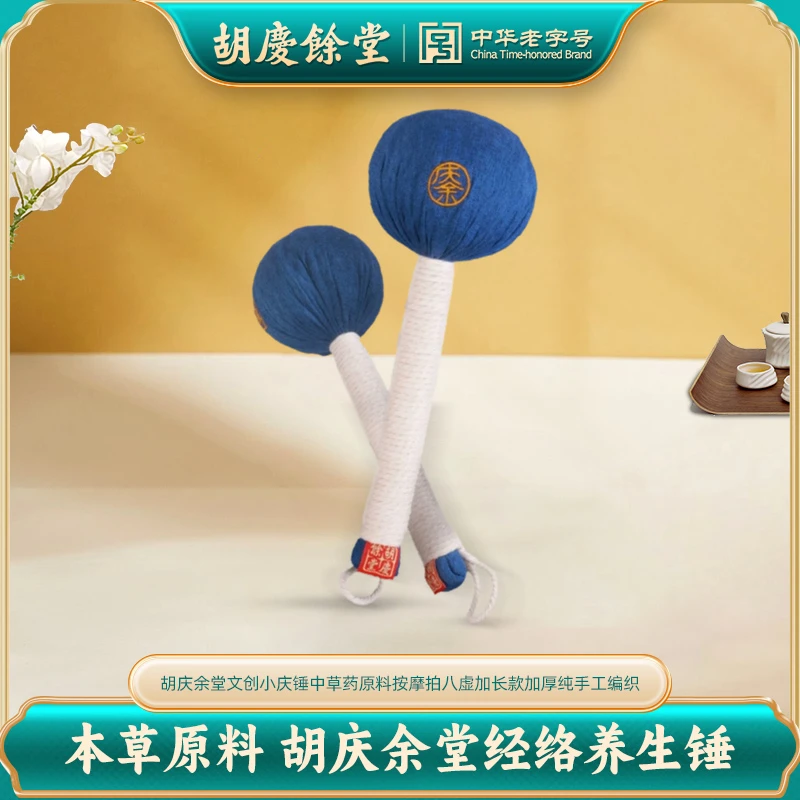 胡庆余堂文创小庆锤中草药原料按摩拍八虚加长款加厚纯手工编织