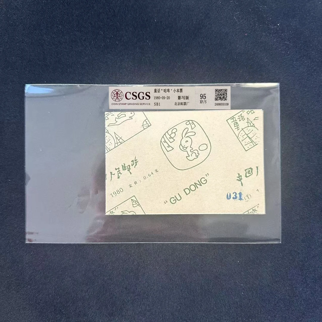（佳品）1980年   咕咚小本票   评级鉴定 邮票
