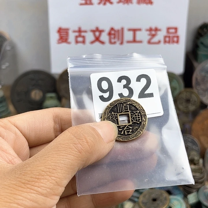 铜仿*复古文创工艺品钱币