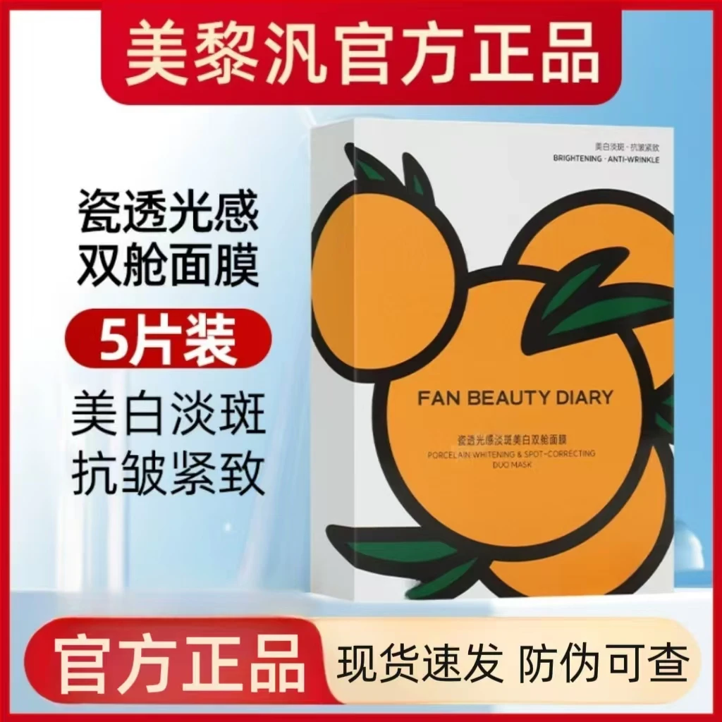 Fan BeautyDiary范冰冰同款VC大桔美白面膜美白透亮紧致淡斑男女