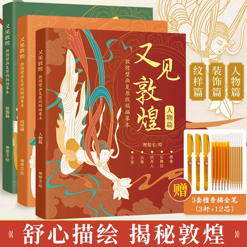 【赠描金笔】又见敦煌 敦煌壁画线稿描摹佛像描红白描画本临摹