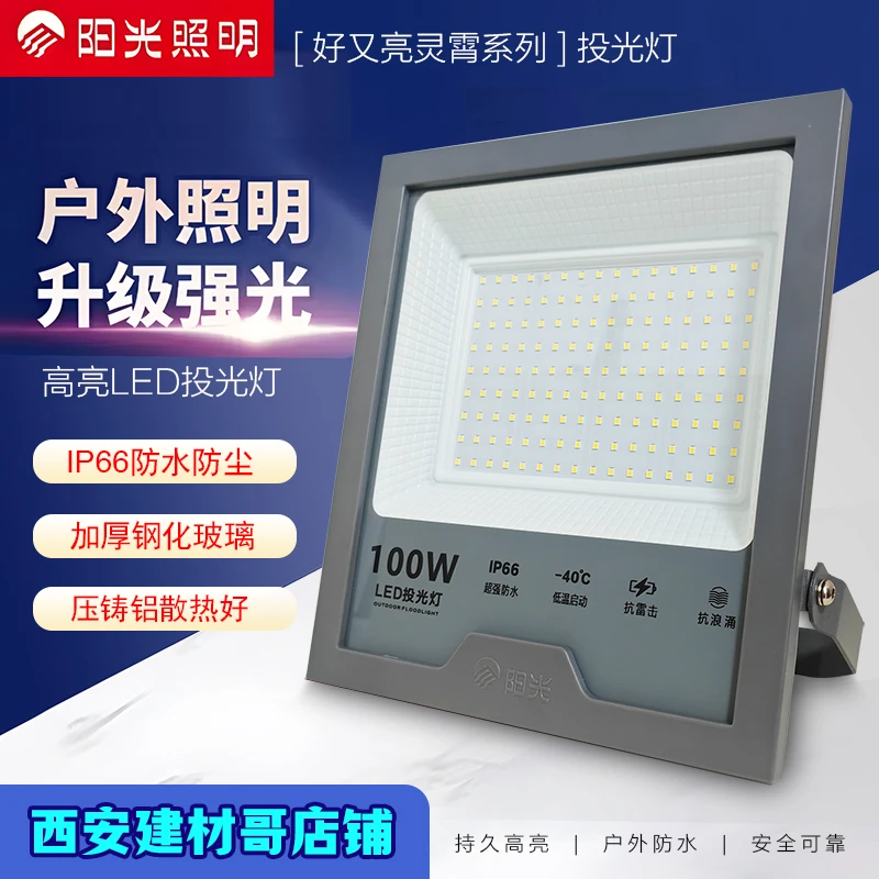 正品阳光LED投光灯户外防水照明超亮工矿庭院工地广告室外探照灯