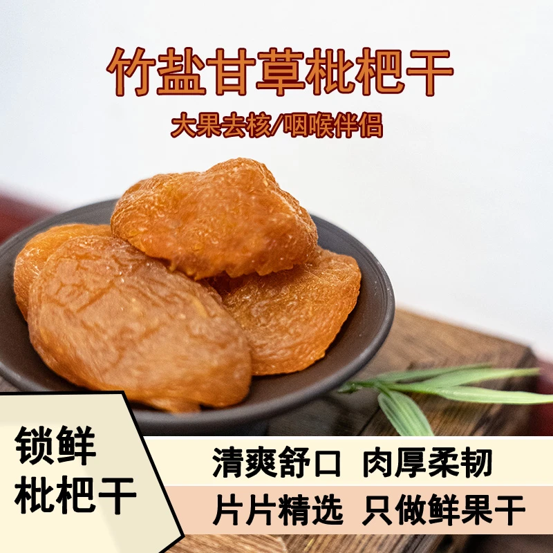正宗竹盐枇杷干软糯香甜清凉爽口营养丰富老少皆宜办公室休闲零食