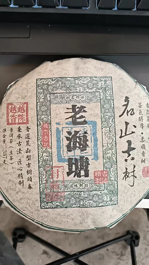 镇沅罗玉龙 2010年老海棠生茶357g/饼 拍7发8