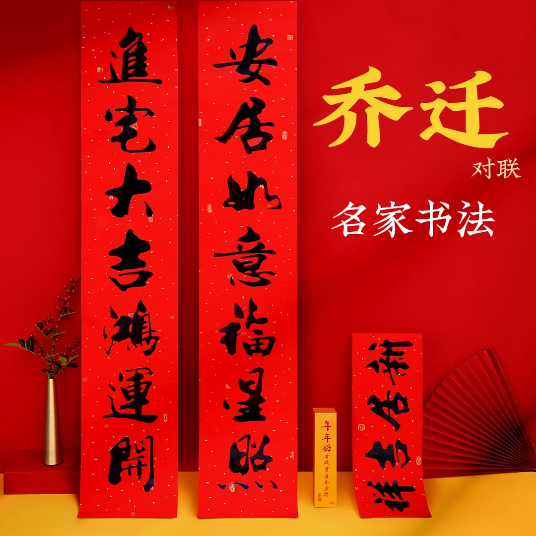 2026新款乔迁新居对联烫金搬家入伙乔迁之喜大门门贴厂家批发