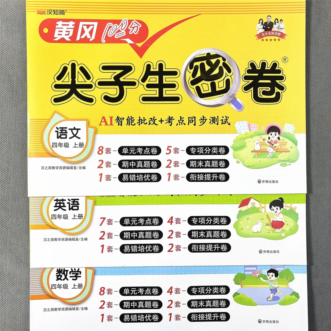 人教版四年级上册语数英试卷尖子生密卷单元测试卷期中期末专项卷