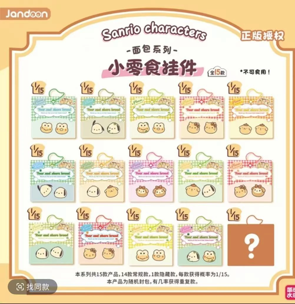 【三丽鸥】小零食挂件-面包系列