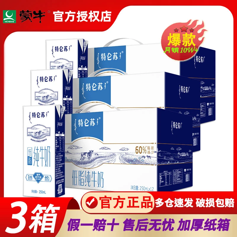 【3箱】11月产蒙牛特仑苏低脂纯牛奶250ml*12盒整箱营养早餐批发特