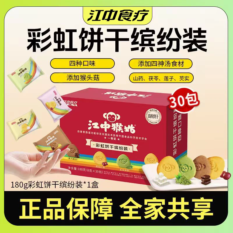 【江中猴姑】酥性饼干180g彩虹缤纷装4口味酥香猴头菇饼干TY浓郁