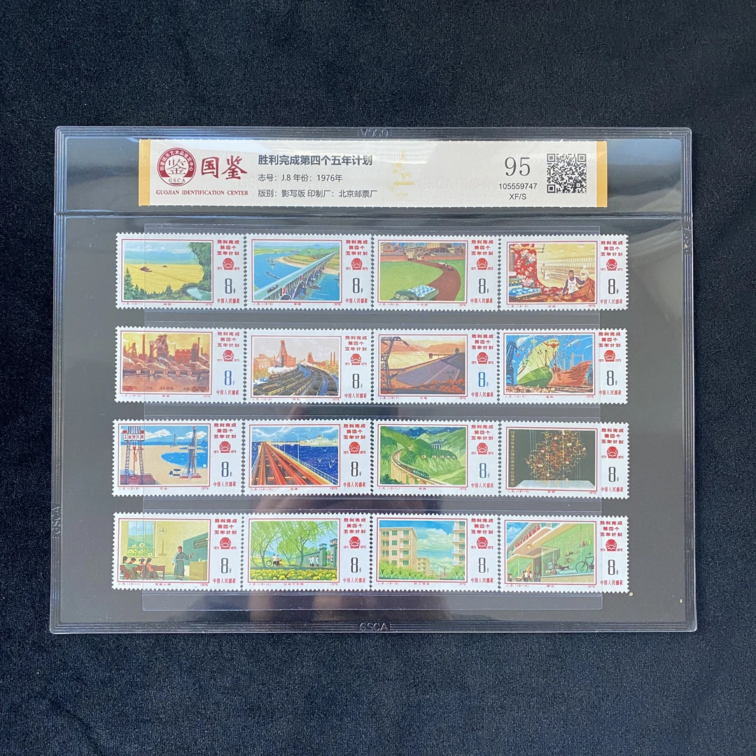 J8 胜利完成第四个五年计划  国鉴封装评级 邮票