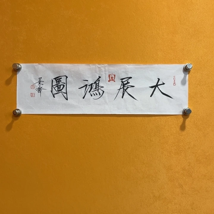 国画嘉禾艺术馆精品书法