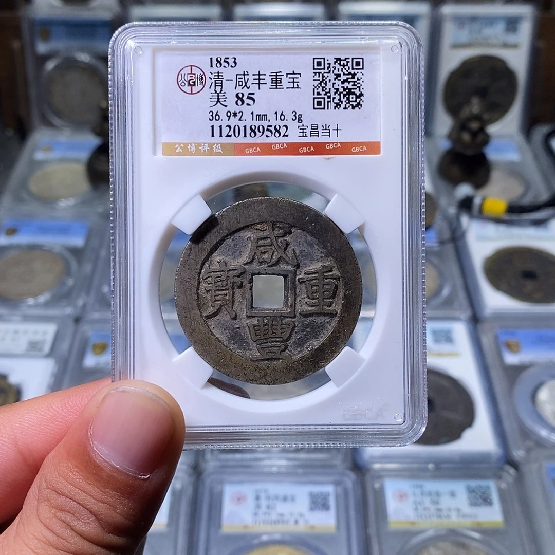 铜苏皖古泉 咸丰重宝 宝昌当十 编码9582