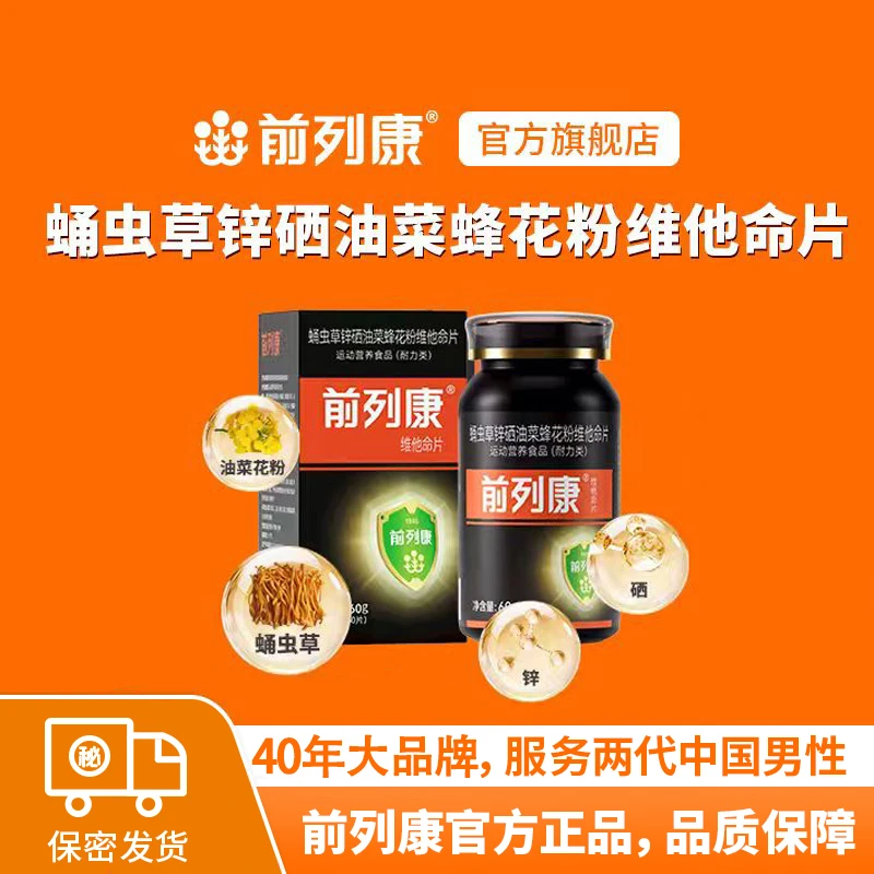 前列康锌硒蛹虫维他命片 复合营养多效合一做硒有男人（60片/每瓶）