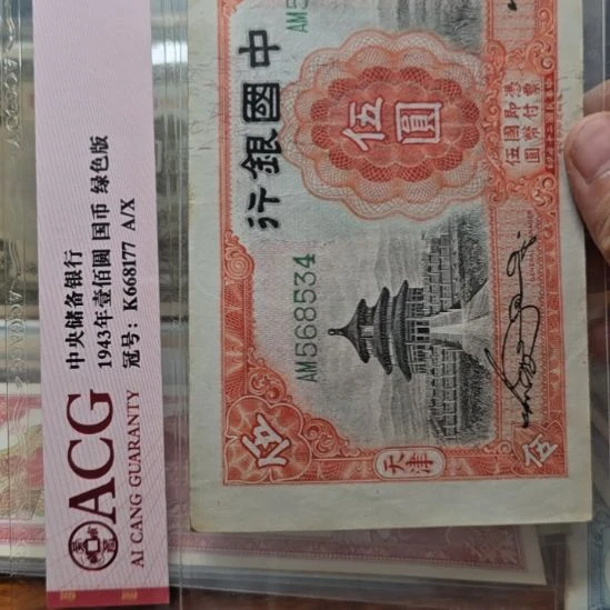 那***帅中国银行五元天坛原票