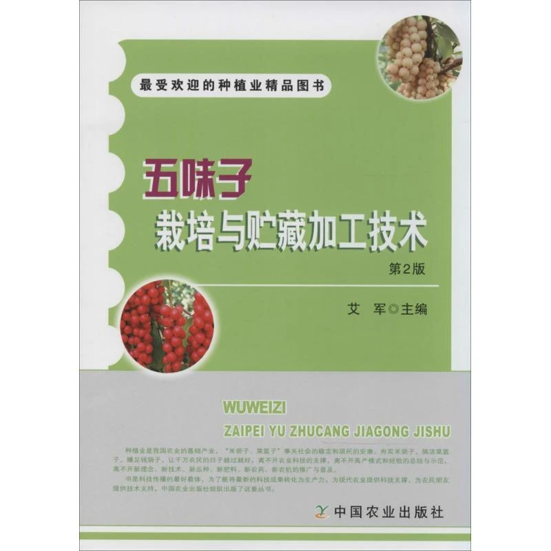 正版 五味子栽培与贮藏加工技术 无 97871091917
