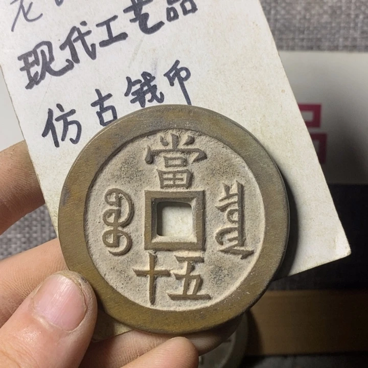 铜莺**舞现代工艺品仿古钱币