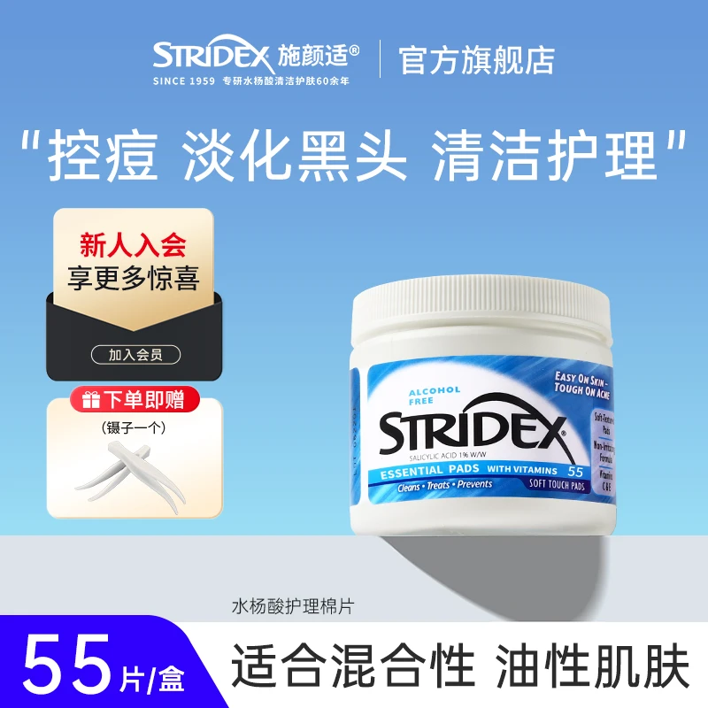 Stridex施颜适水杨酸棉片祛痘痘印去黑头闭口酸收缩毛孔刷湿敷