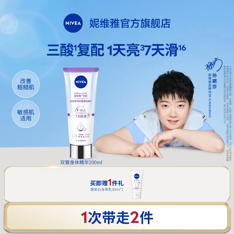 【孙颖莎同款】妮维雅双管精华三酸改善粗糙肌保湿敏肌身体乳spk