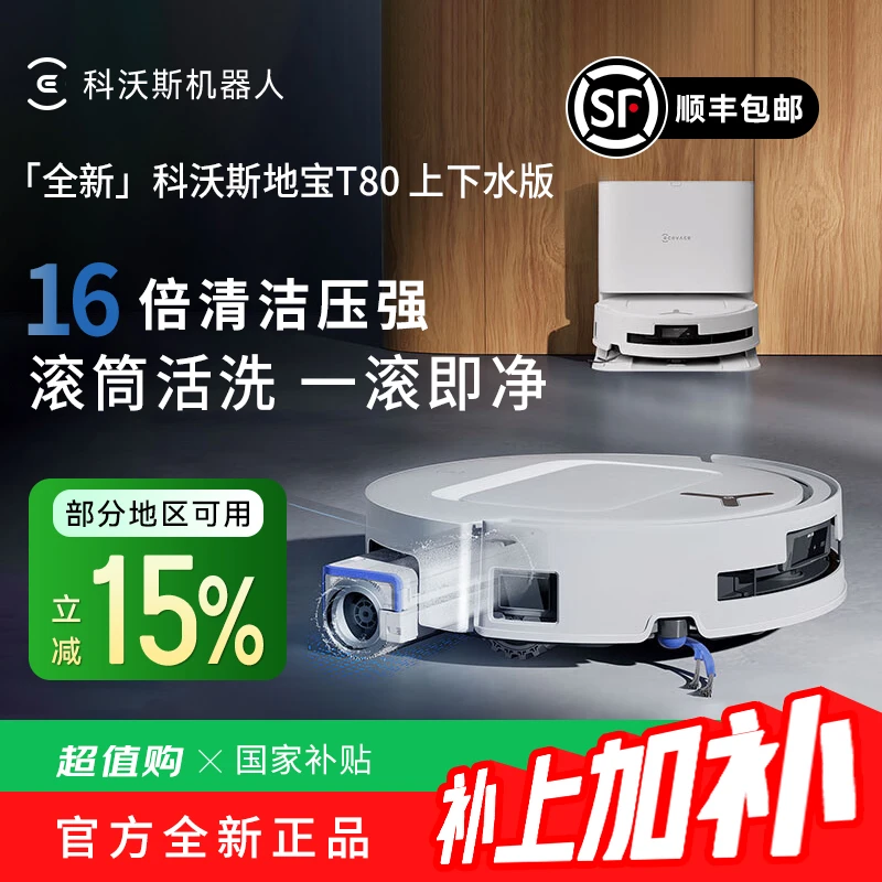【国补15%】科沃斯扫地机器人T80上下水版 家用扫拖一体洗地机1台