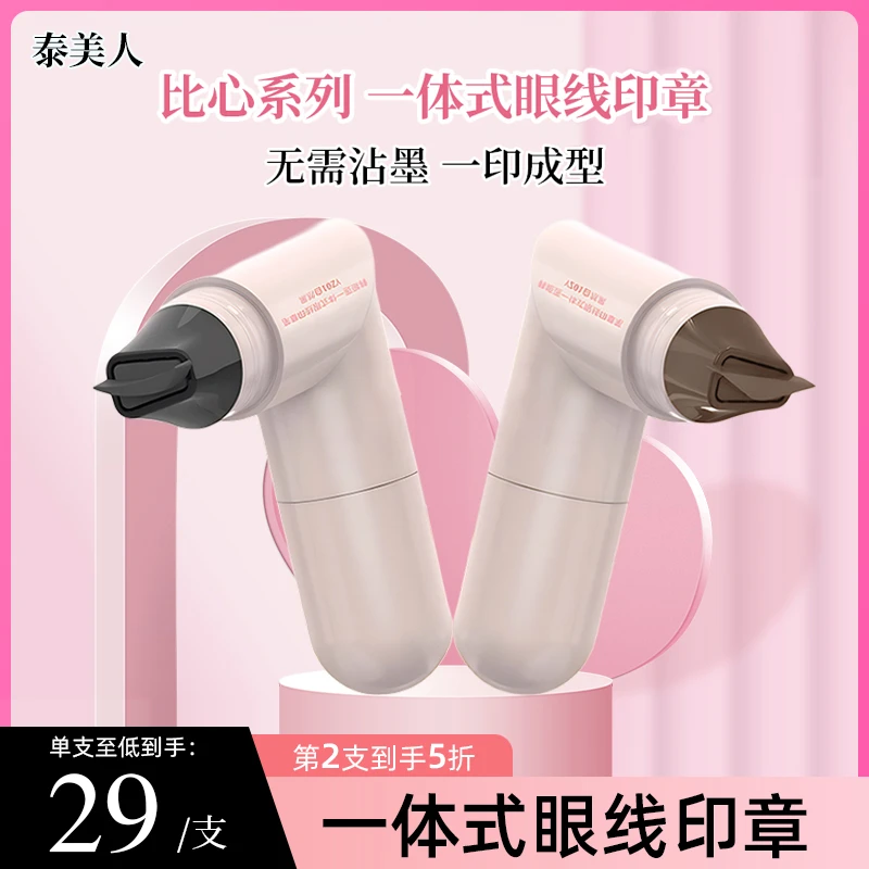 【一体式眼线印章】精准勾勒眼线持久持色新手推荐