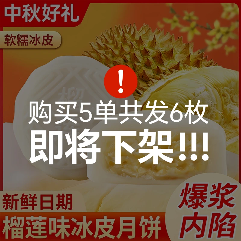 限定【买3单发4单】榴莲月饼冰皮爆浆榴莲味独立包装中秋月饼散装