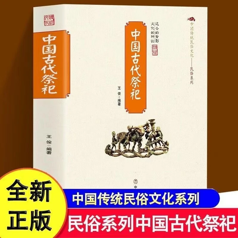 中国古代祭祀 经典传统祭文全书民俗文化丧葬的起源演变祭祀习俗