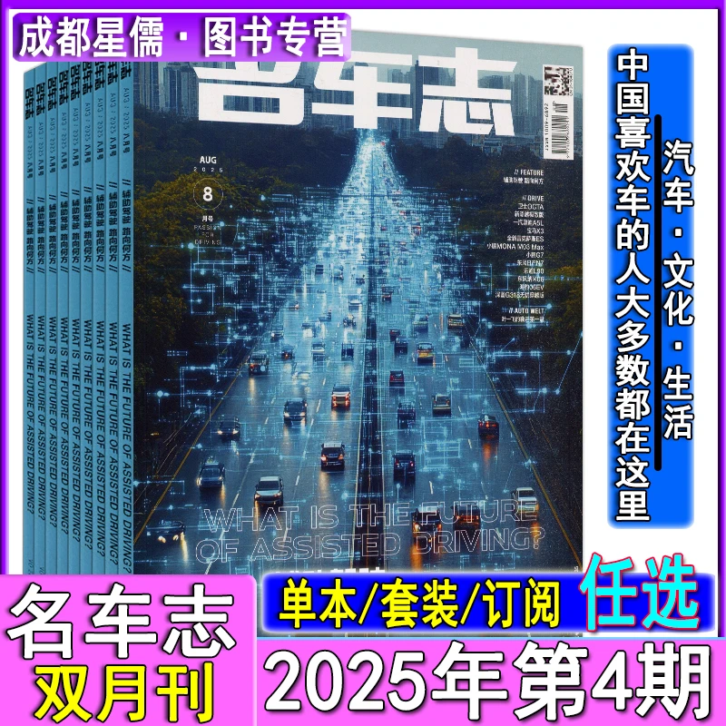 名车志杂志2025年第4/3/2/1期/2022任选订阅汽车族博览导购同类刊