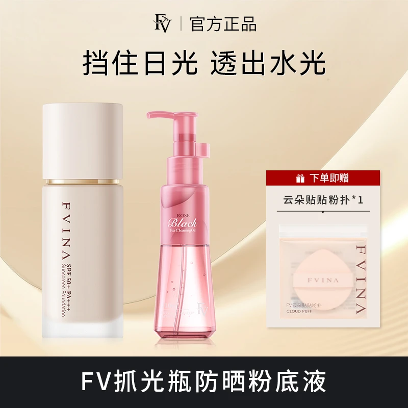 FV抓光瓶【小鱼海棠同款】FV抓光瓶+FV清爽不刺激卸妆油！
