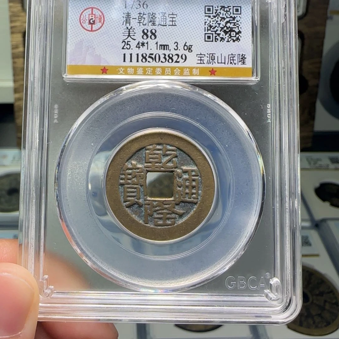 铜FY乾隆山底隆88分3829