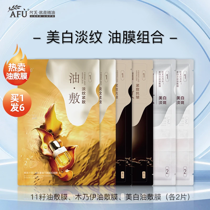 AFU/阿芙11籽油敷膜白月光美白淡斑木乃伊紧致抗皱面膜组合体验装