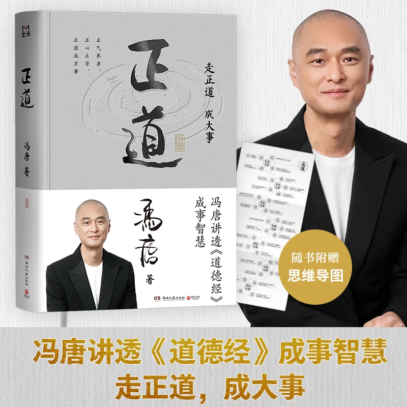 【当当】正道(走正道成大事!冯唐讲透《道德经》成事智慧,赠思维导图)