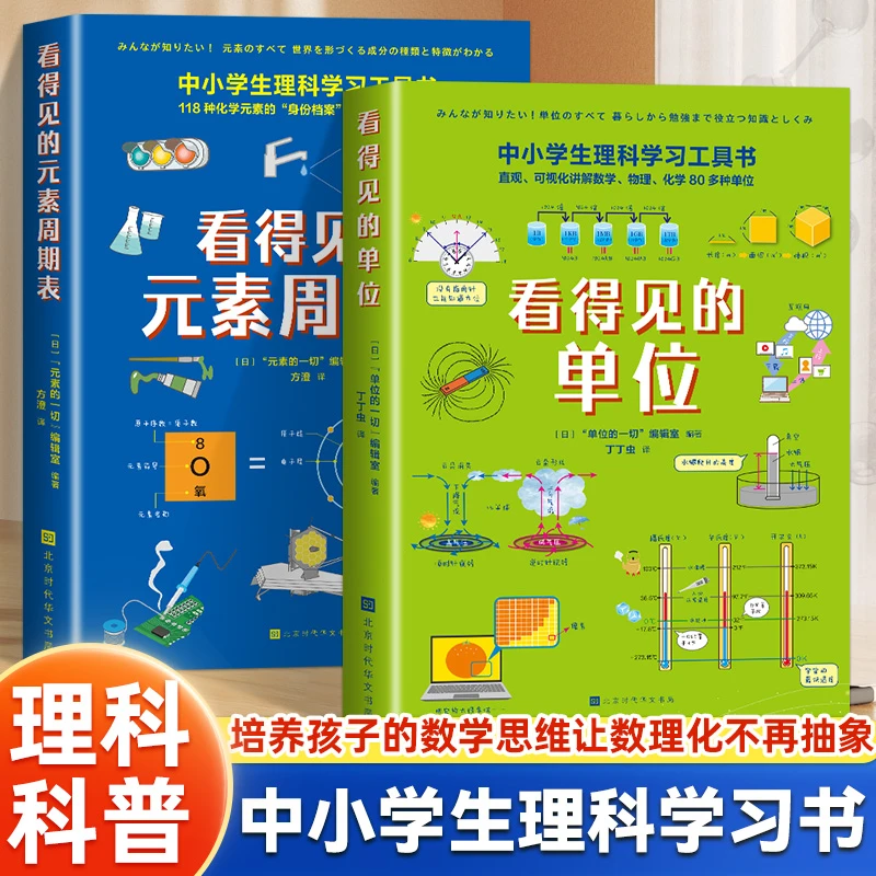 全2册 看得见的单位+看得见的元素周期表 中小学生理科学习工具书