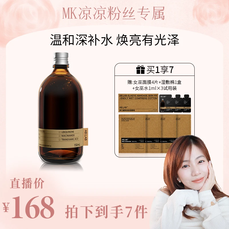 【mk凉凉专属】AB.LAB辅酶Q10光感提亮精粹水抗皱紧致保湿爽肤水