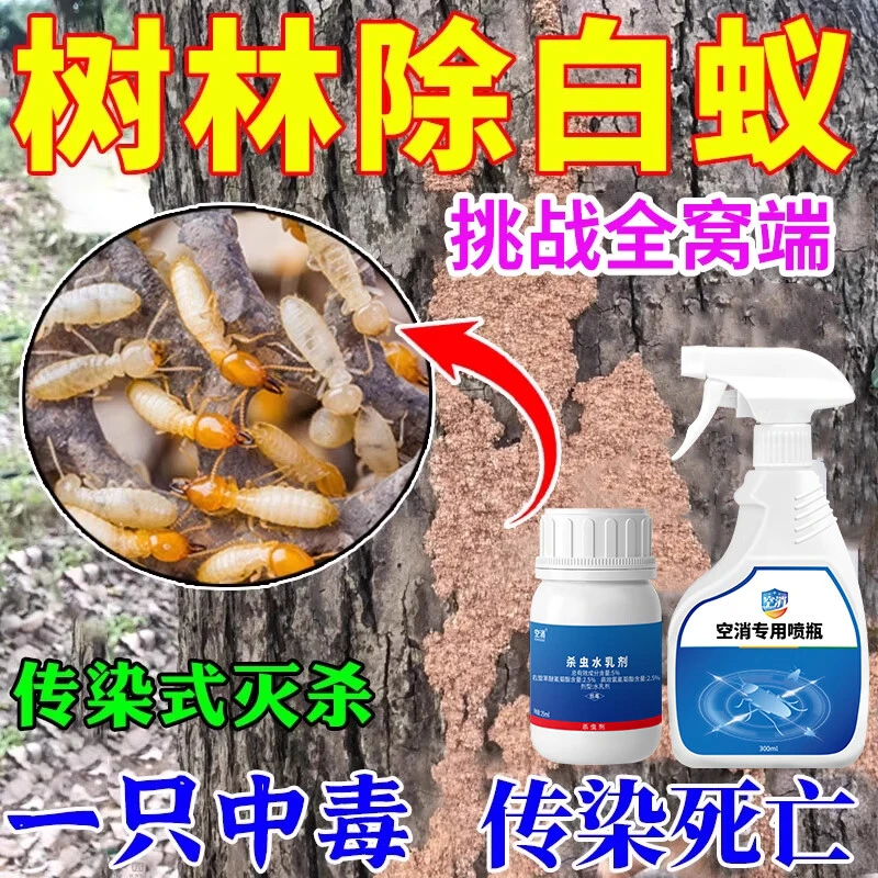 空消白蚁药家用树木白蚁防治非专用树上果园灭白蚁药非全窝喷雾端