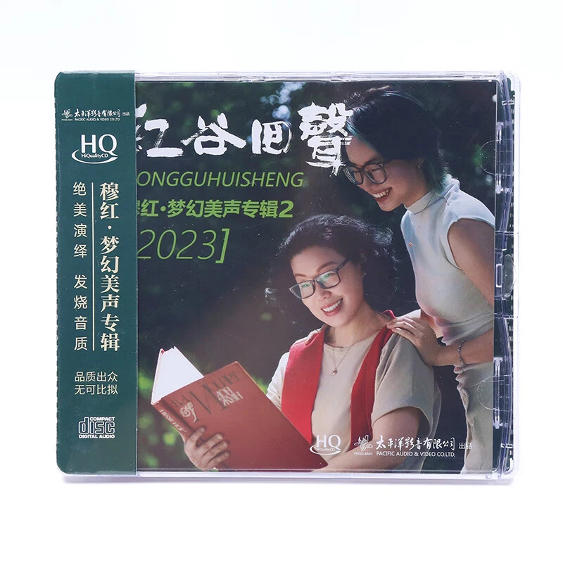 太平洋唱片 穆红 红谷回声 梦幻美声专辑2