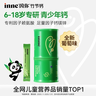 【青少年钙】inne因你竹节钙儿童赖氨酸液体钙双口味组合装3