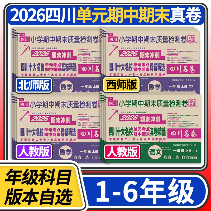 四川十大名校真卷精选一二三四五六年级语文数学百校联盟四川名卷