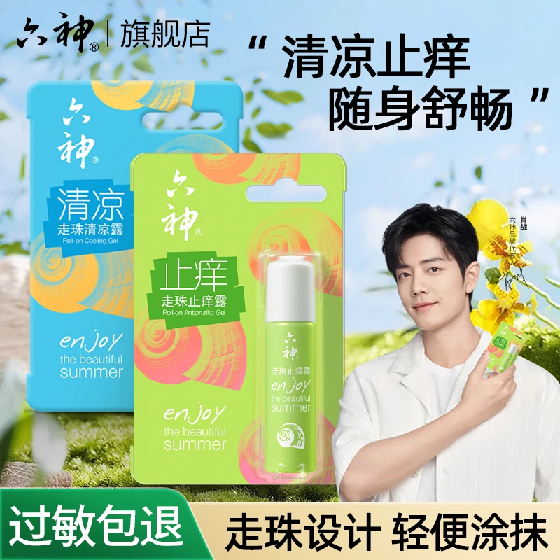 【肖战推荐】六神清凉止痒走珠露便携装蚊虫叮咬舒缓涂抹滚珠花露水