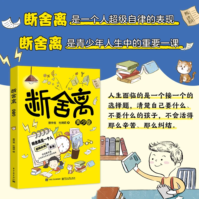 断舍离朗读正版语文（青少版）-思维培养生活指导书籍断舍离书籍