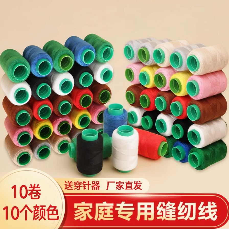 【十卷混色】家用缝衣服的针线套装缝补针线盒缝纫线手工缝衣线